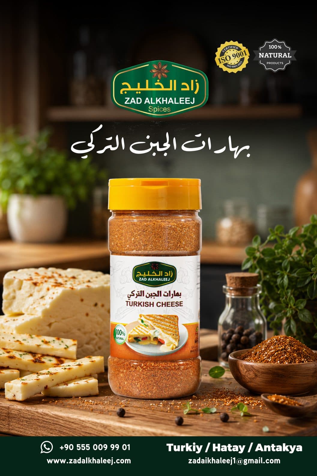 بهارات الجبن التركي