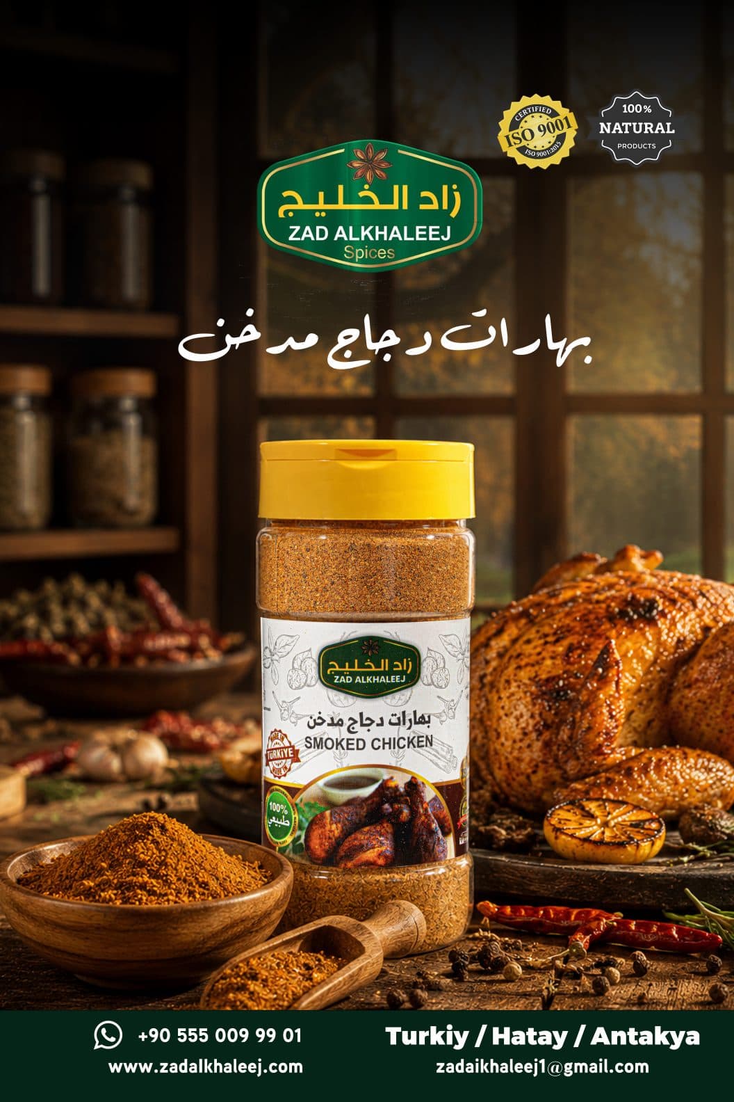 بهارات الدجاج المدخن