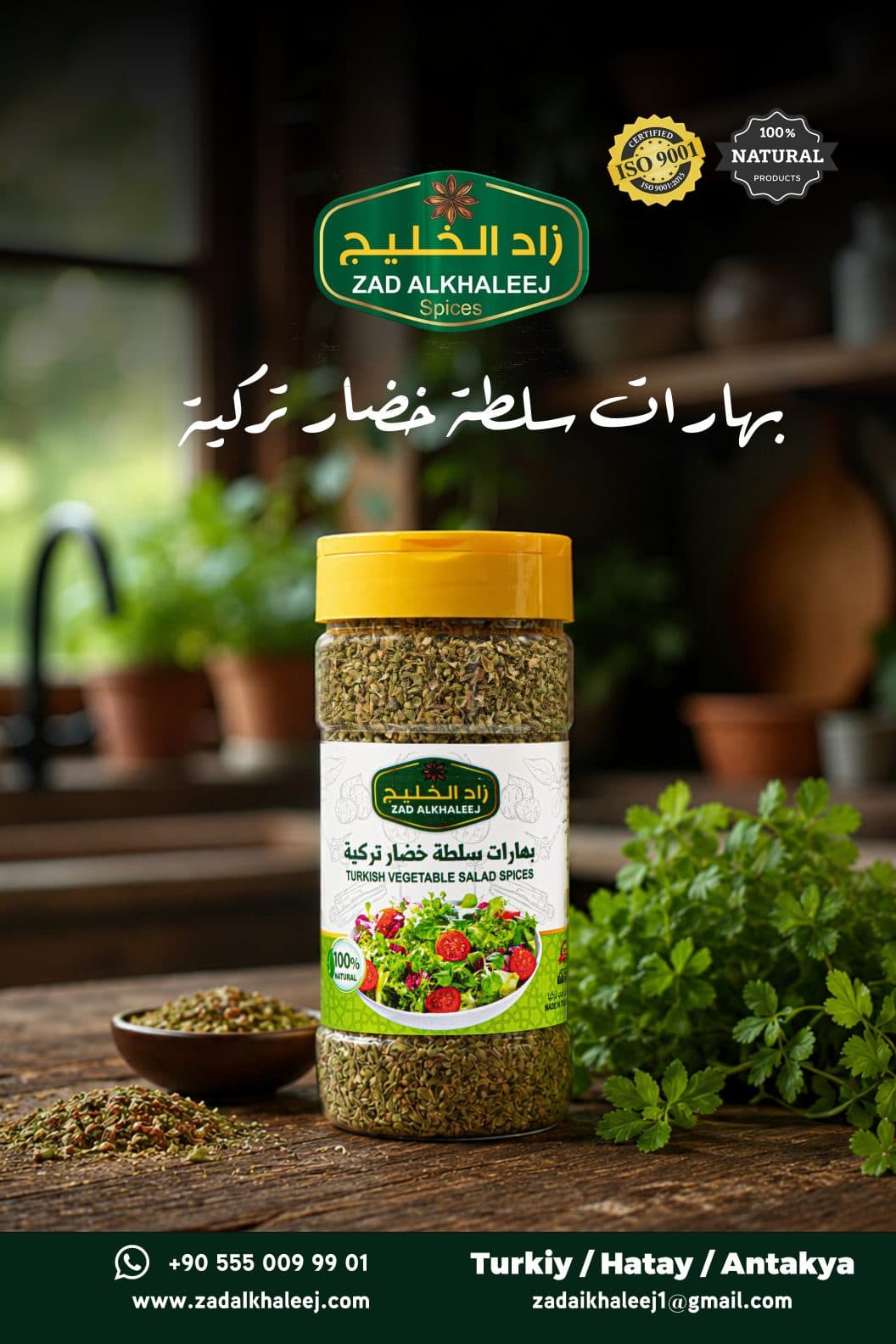 بهارات سلطة خضار تركية